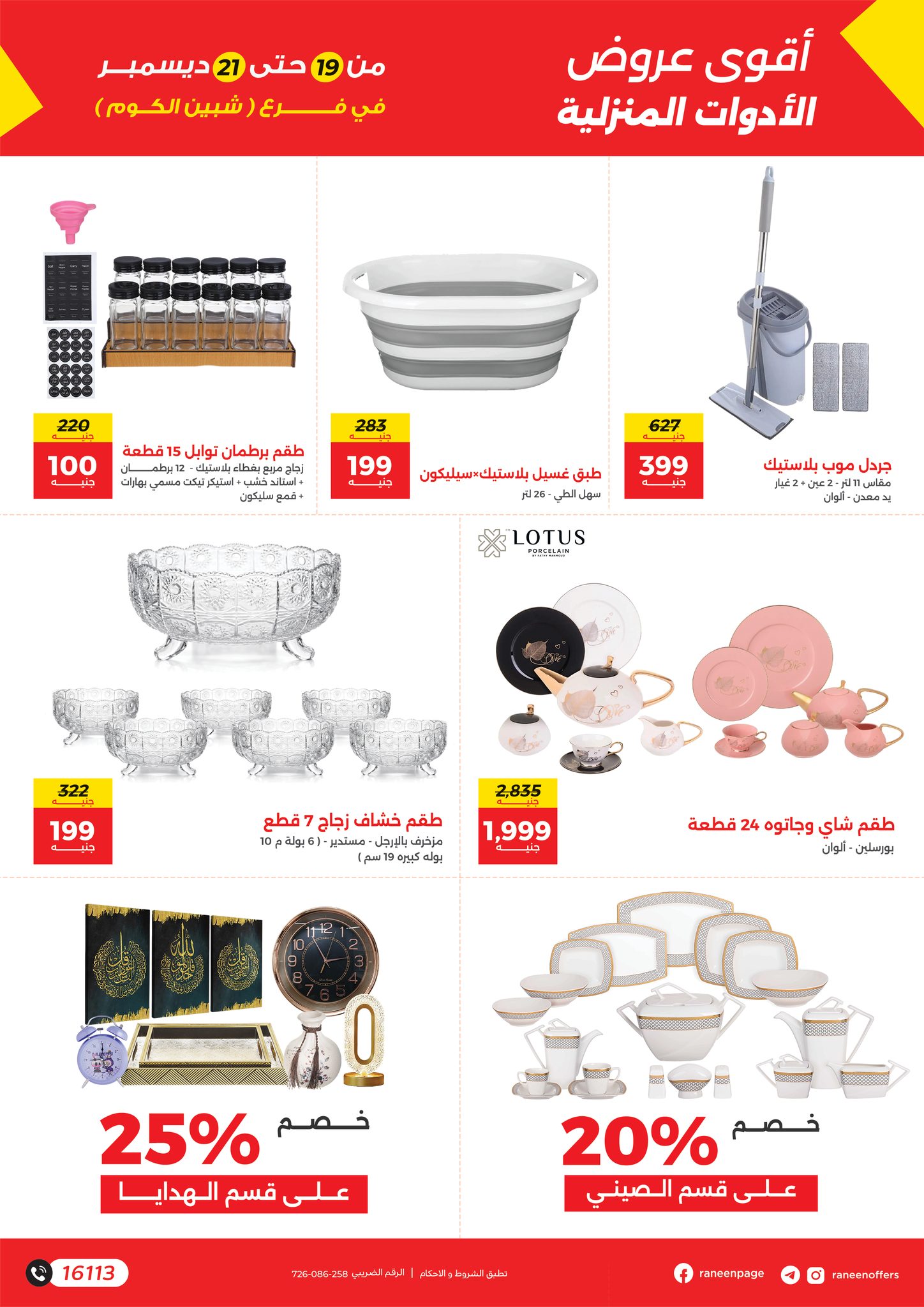 raneen offers from 19dec to 21dec 2025 عروض رنين من 19 ديسمبر حتى 21 ديسمبر 2025 صفحة رقم 1